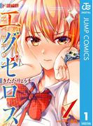 ド級編隊エグゼロス 1(ジャンプコミックスDIGITAL)