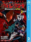 ヴィジランテ-僕のヒーローアカデミア ILLEGALS- 2(ジャンプコミックスDIGITAL)
