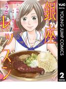 銀座レッスン 2(ヤングジャンプコミックスDIGITAL)