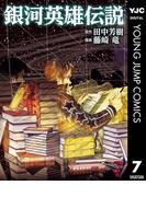 銀河英雄伝説 7(ヤングジャンプコミックスDIGITAL)