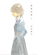 【全1-5セット】淡島百景