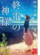 終電の神様(実業之日本社文庫)