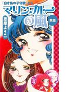 マリンブルーの風（白き鳥の子守歌より）