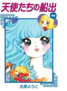 天使たちの船出（遠い日のミレーヌより）