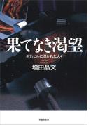 果てなき渇望　ボディビルに憑かれた人々