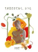 その日だけでなく、いつも(書肆月夜堂)