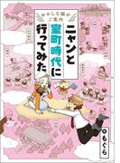 ～おかしな猫がご案内～　ニャンと室町時代に行ってみた(ワニの本)