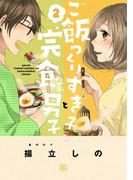 ご飯つくりすぎ子と完食系男子 (2)(バーズコミックス)