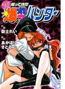 ちょっとだけ帰ってきた爆れつハンター(電撃コミックス)