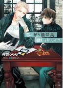 恋の吊り橋効果、試しませんか？【SS付き電子限定版】(キャラ文庫)