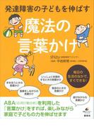 発達障害の子どもを伸ばす魔法の言葉かけ(健康ライブラリー)