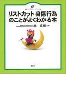 リストカット・自傷行為のことがよくわかる本(健康ライブラリーイラスト版)
