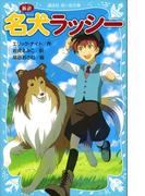 新訳　名犬ラッシー(講談社青い鳥文庫 )