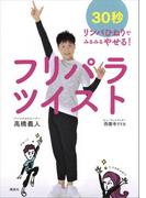 フリパラツイスト　３０秒リンパひねりでみるみるやせる！(講談社の実用ＢＯＯＫ)