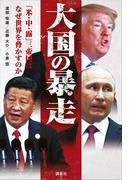 大国の暴走　「米・中・露」三帝国はなぜ世界を脅かすのか