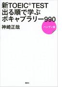 新ＴＯＥＩＣ　ＴＥＳＴ　出る順で学ぶ　ボキャブラリー９９０　ハンディ版