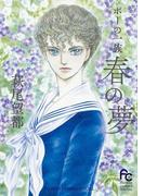 ポーの一族　～春の夢～(フラワーコミックススペシャル)