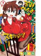 天野めぐみはスキだらけ！ 7(少年サンデーコミックス)