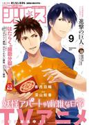 月刊少年シリウス　2017年9月号 [2017年7月26日発売]