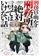 刑務官が明かす刑務所の絶対言ってはいけない話(バンブーコミックス エッセイセレクション)