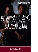 娼婦たちから見た戦場　イラク、ネパール、タイ、中国、韓国　（角川ebook　nf）(角川ebook nf)