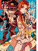 地縛少年 花子くん 6巻(Ｇファンタジーコミックス)