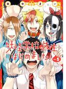 妖怪学校の先生はじめました！ 5巻(Ｇファンタジーコミックス)