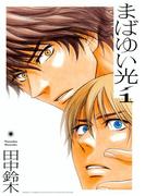 【全1-2セット】まばゆい光(ルチルコレクション)