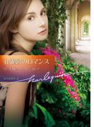 孔雀宮のロマンス【ハーレクイン文庫版】(ハーレクイン文庫)