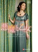 悪魔と乙女【ハーレクイン・ヒストリカル・スペシャル版】(ハーレクイン・ヒストリカル・スペシャル)