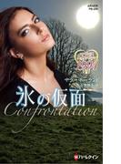 氷の仮面(ハーレクイン・プレゼンツ作家シリーズ別冊)