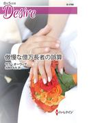 傲慢な億万長者の誤算(ハーレクイン・ディザイア)