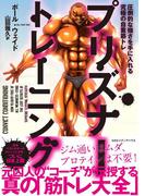 プリズナー・トレーニング 圧倒的な強さを手に入れる究極の自重筋トレ