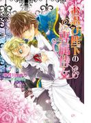 お忍び陛下の専属侍女(マリーローズ文庫)