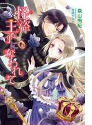 怪盗王子に奪われて(マリーローズ文庫)