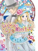 ロマンスは船の上で　～低気圧伯爵とラジオ娘～(マリーローズ文庫)