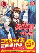 魔導師は平凡を望む　18(アリアンローズ)