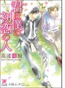 君は僕の初恋の人【イラスト入り】(ガッシュ文庫)
