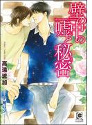 壁の中の嘘と秘密【イラスト入り】(ガッシュ文庫)