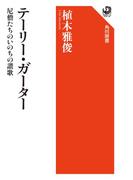 テーリー・ガーター　尼僧たちのいのちの讃歌(角川選書)