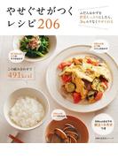 やせぐせがつくレシピ　２０６(主婦の友生活シリーズ)