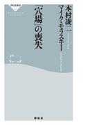 「穴場」の喪失(祥伝社新書)