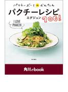 パクチーボーイのかんたんパクチーレシピ100！【電子特典付き】　（角川ebook）(角川ebook)
