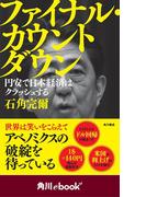 ファイナル・カウントダウン　円安で日本経済はクラッシュする　（角川ebook　nf）(角川ebook nf)