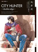 シティーハンター －ダブル・エッジ－ 北条司 Short Stories Vol.1
