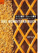 ドイツ菓子・ウィーン菓子(パティシエ選書)