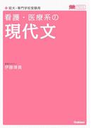 看護・医療系の現代文 新旧両課程対応版(メディカルＶブックス)