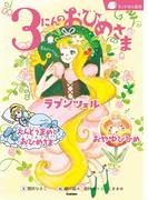 ３にんのおひめさま(ランドセル名作)