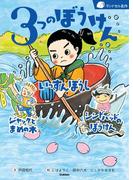 ３つのぼうけん(ランドセル名作)
