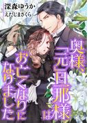 奥様、「元」旦那様はお亡くなりになりました(LUNA文庫)